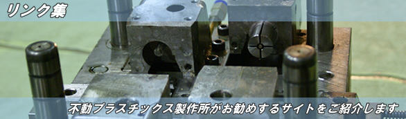 リンク集 不動プラスチックス製作所がお勧めするサイトをご紹介します
