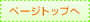 ページトップへ