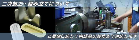 二次加工・組み立てについて