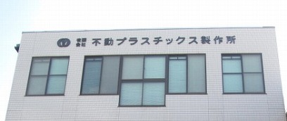 スタッフ紹介 不動プラスチックス製作所で働くスタッフをご紹介いたします